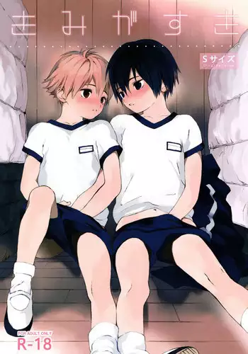 (Shota Scratch 31) [S size (Shinachiku)] 我喜欢你。 [Chinese] {Shotachan} (汉化)