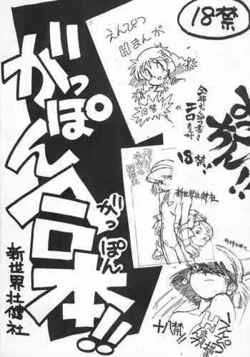 (C49) [Shinsekai Soukensha (Asari Yoshitoo)] Gappon Gappon (Various)