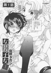 [SANO Takashi] Josou Shijo Vol. 1