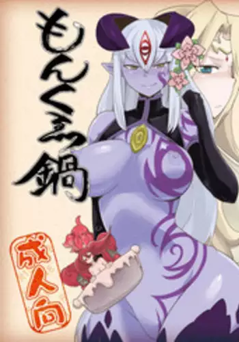 [Setouchi Pharm (Setouchi)] Monkue Nabe (Monster Girl Quest!) [Chinese] [胸垫汉化组] [Digital]