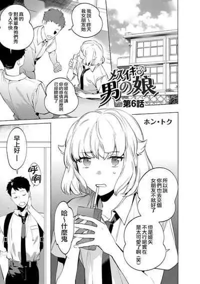 Mesuiki Otokonoko Ch. 6