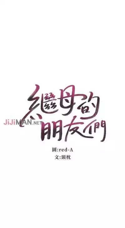 【周二连载】继母的朋友们（作者：Red-A&頸枕） 第1~42话