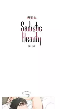 [The Jinshan] Sadistic Beauty Ch.1-37 [Chinese] [17汉化]