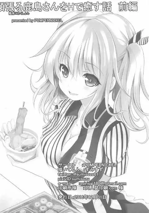 Ganbaru Kashima-san o Ecchi de Iyasu Hanashi Zenpen