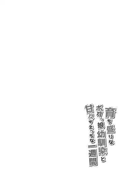 Sodachizakari na Bokukko Osananajimi to Amaama Ecchi na Isshuukan