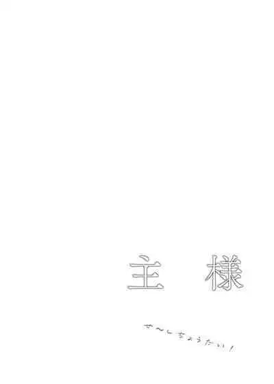 Aruji-sama Se~Shi Choudai!