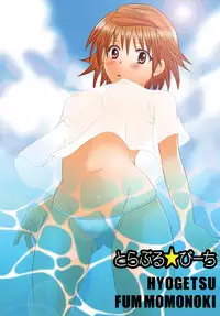 [Hyogetsu (Momonoki Fum)] Toraburu ☆ Beach (To Love-Ru) [Digital]