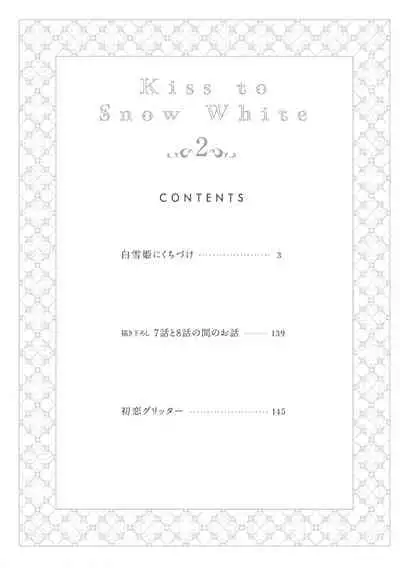 Shirayukihime ni Kuchizuke | 亲吻白雪姬 Ch. 1-7