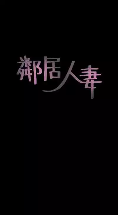 【周六更新】邻居人妻（作者：李周元 & 頸枕） 第1~50话