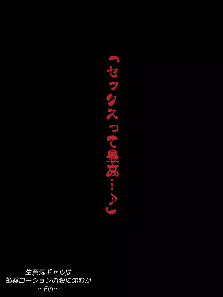 Namaiki Gal wa Lotion no Umi ni Shizumu ka