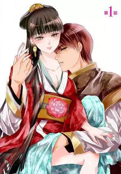 Ryūō no chōai hanayome wa sōgen ni midare saku | 龙王的宠爱 在草原上怒放的新娘 1