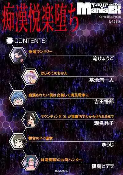 Chikan Etsuraku Ochi