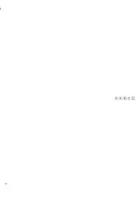 (ComiComi11) [YLANG-YLANG (Ichie Ryouko)] Barairo no Jinsei (Mirai Nikki)