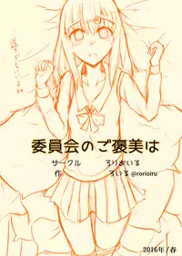 [Loilu] 委員会のご褒美は？