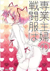 [Fukuya (Tama II)] Sengyou Shufu no Sentou Fuku wa (Puella Magi Madoka Magica) (Puella Magi Madoka Magica) [Chinese]