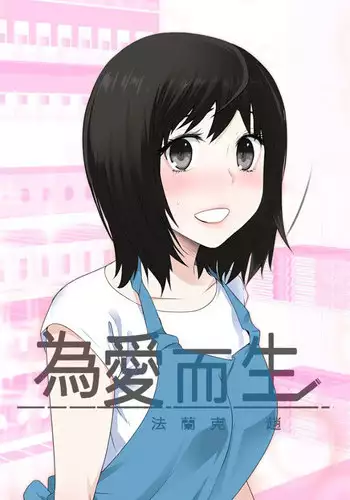 [SOSO] Franken Jo 为爱而生 法兰克赵 Ch.1~8 [Chinese]中文