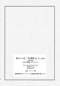 (C89) [Yamo7 (Ayuma Sayu)] Mo~tto! Love Nico Mokkai (Love Live!) [Chinese] [CE家族社]