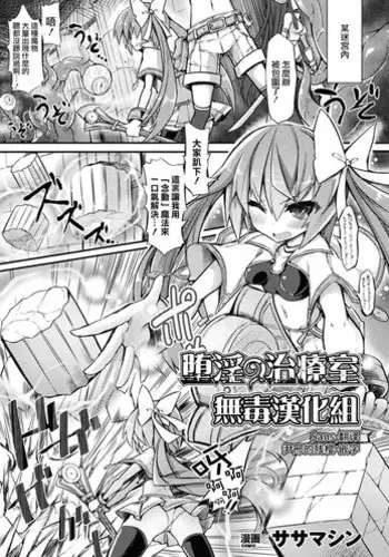 [Sasamashin] Dain no Chiryoushitsu (2D Comic Magazine Kiguzeme Kairaku de Monzetsu Zecchou Vol. 3) [Chinese] [无毒汉化组] [Digital]