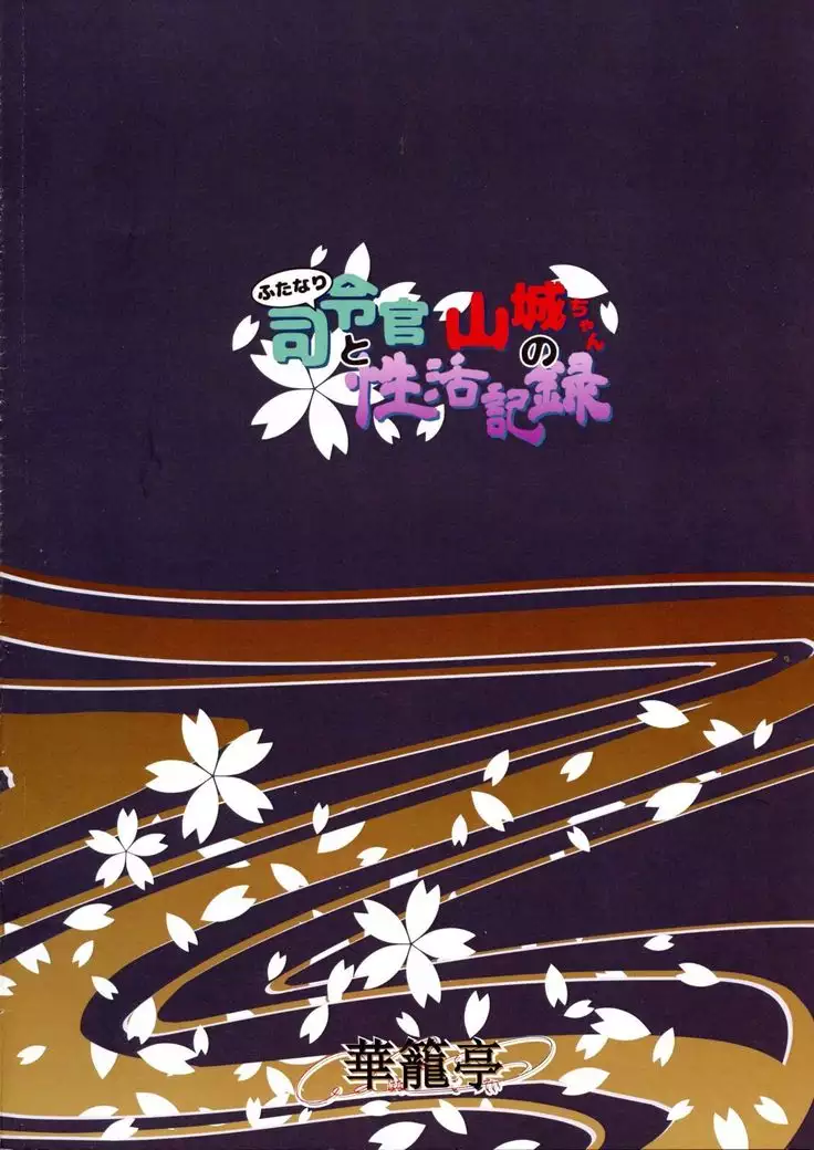 Futanari Shirei-kan to Yamashiro-chan no Seikatsu Kiroku