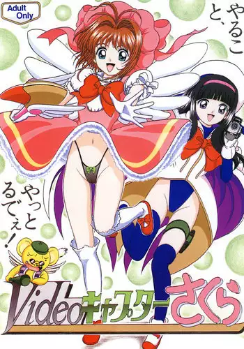 (C56) [Shin-Chan Carnival !? (Chiba Shinji)] Video Captor Sakura (Card Captor Sakura)
