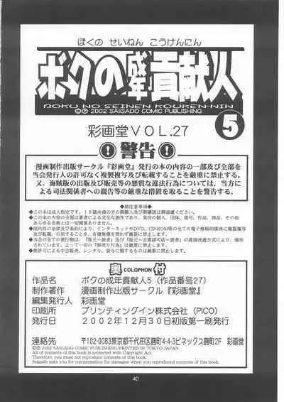 Boku no Seinen Kouken-nin 5