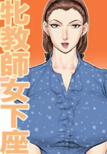 [Jinsukeya (Jinsuke)] Mesu Kyoushi Jogeza Roshutsu Choukyou [Chinese] [魔劍个人汉化] [Digital]