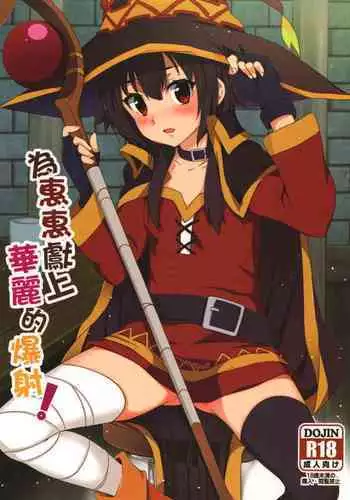[Nikoushikou (Nekosaki Aoi)] Megumin ni Karei na Shasei o! | ?????????? (Kono Subarashii Sekai ni Syukufuku o!) [Chinese] [Digital]