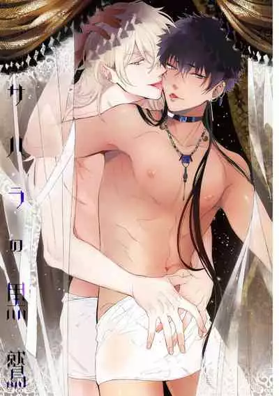 撒哈拉的黑鹫 01