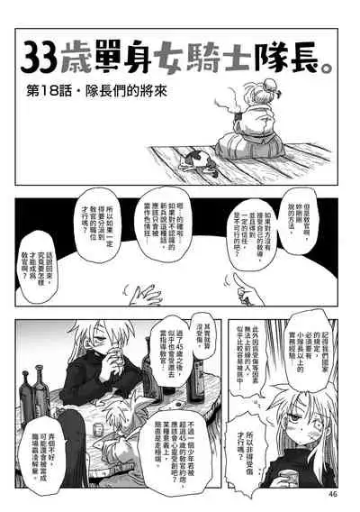 33-sai Dokushin Onna Kishi Taichou | 33歲單身女騎士隊長。