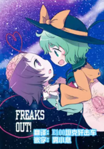 (Reitaisai 13) [02 (Harasaki)] FREAKS OUT! (Touhou Project) [Chinese] [沒有漢化]