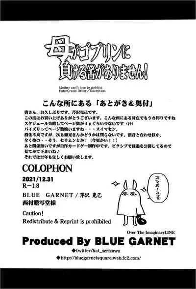 母がゴブリンに負ける筈がありません！