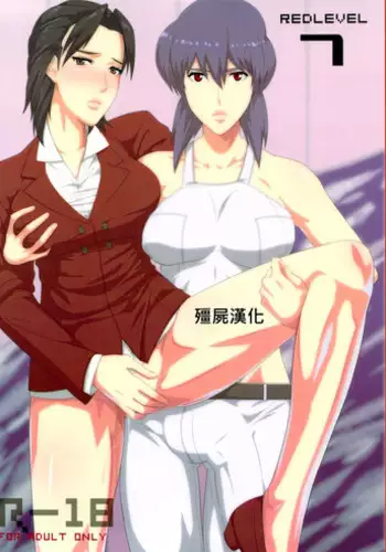 (C84) [Pollinosis (Shinkuu Tatsuya)] REDLEVEL 7 (Ghost in the Shell) [Chinese] [殭屍漢化]