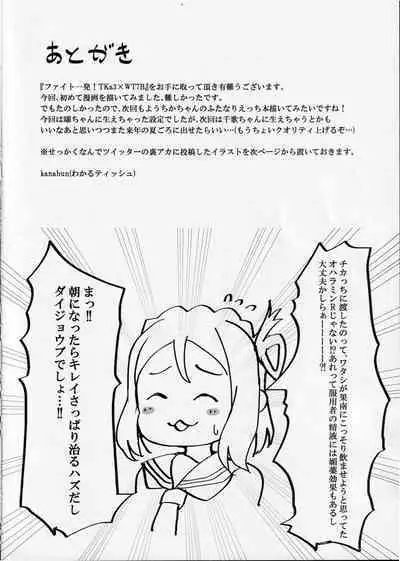 Fight 1-patsu!! TKa3 x WT7B