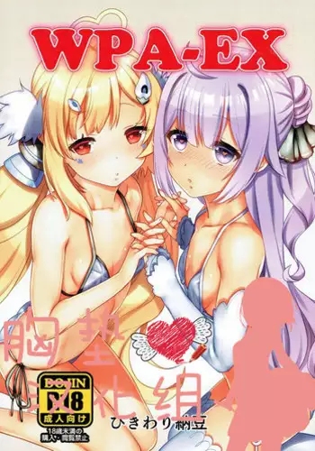 (Puniket 36) [Hikiwari Nattou (Okinaika)] WPA-EX (Azur Lane) [Chinese] [?????]