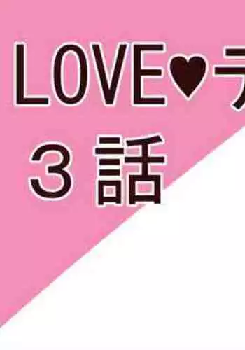 LOVEテイルズ3話