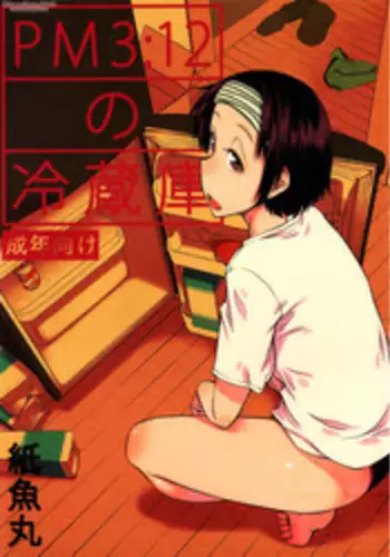 [JUNKLAND2 (Shimimaru)] PM3:12 no Reizouko [English] [SMDC]