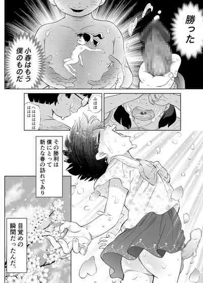 ぼくロリッ! 〜純粋少年だった僕があこがれの小春ちゃんをめちゃくちゃにわからせ大勝利した結果、ロリ道に目覚めちゃった話〜