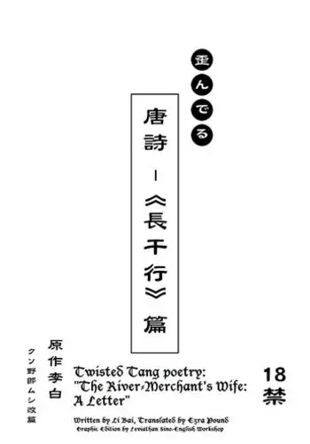 [Mushi024] Twisted Tang Poetry: The River-Merchant's Wife: A Letter [ENG]