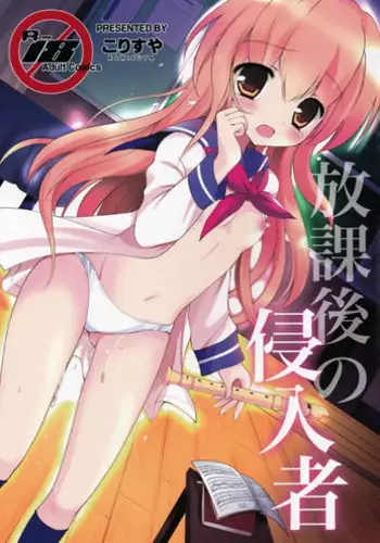 (COMIC1☆9) [KORISUYA (Korisu)] Houkago no Shinnyuusha