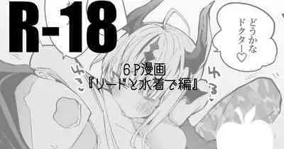 リードと水着で編