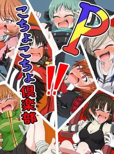 Pこちょこちょ倶楽部