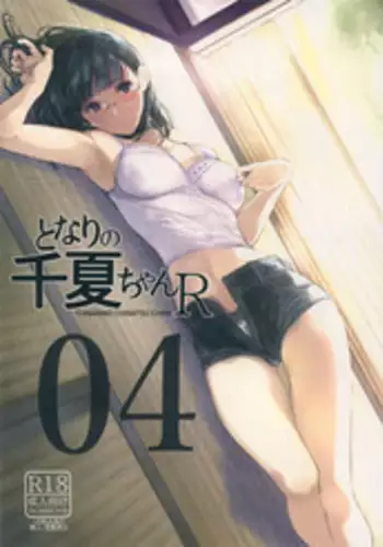 (C95) [Kuragamo (Tukinowagamo)] Tonari no Chinatsu-chan R 04