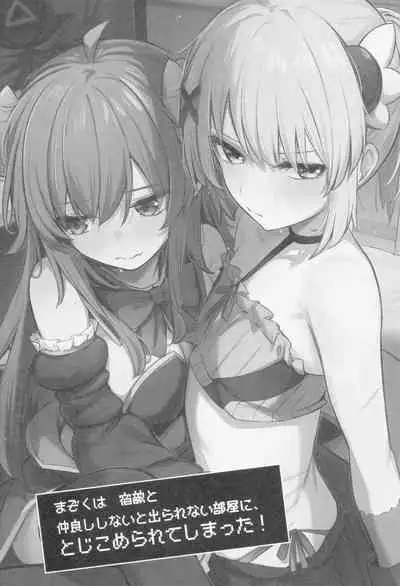 Mazoku wa Shukuteki to Nakayoshi Shinai to Derarenai Heya ni, Tojikomerarete Shimatta!