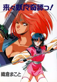 [Orikura Makoto] Rairai Youma Kitan!