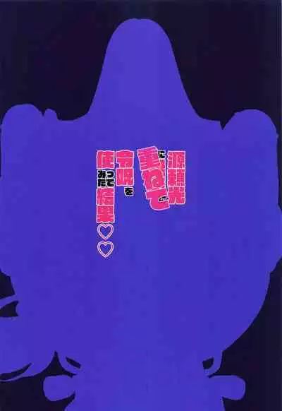 Minamoto no Raikon ni Kasanete Reiju o Tsukatte Mita Kekka