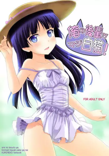 (C80) [CROSS-DO (Masakichi)] Ore no Kouhai ga Maji Shironeko! (Ore no Imouto ga Konnani Kawaii Wake ga Nai)