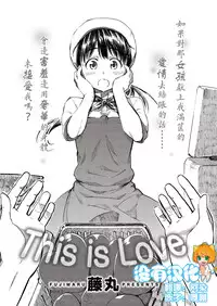 [Fujimaru] THIS IS LOVE (COMIC Kairakuten 2016-10) [Chinese] [沒有漢化]