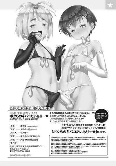 Boku-ra no ♀ Pako dai aritara