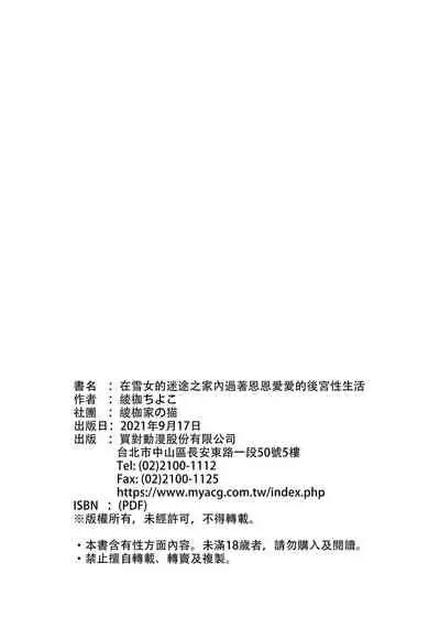 [綾枷家の猫 (綾枷ちよこ、綾枷りべり)] 雪女のマヨヒガでイチャラブハーレム性活 DL版