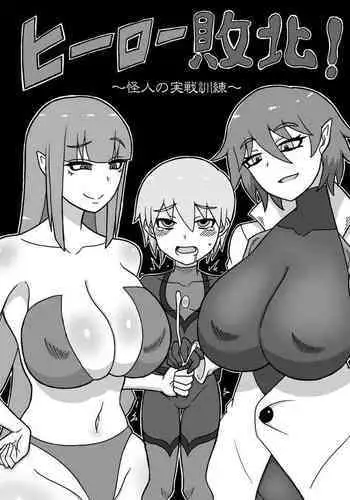 [Saga no Tame no Saga (Ratoo)] Hero Haiboku! ~Kaijin no Jissen Kunren~ [English] [Giratena]